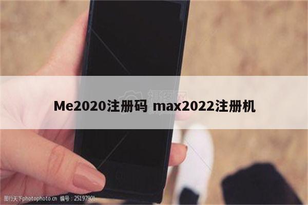 Me2020注册码 max2022注册机