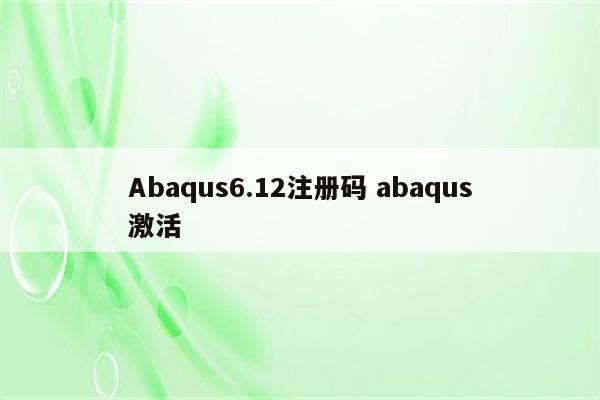 Abaqus6.12注册码 abaqus激活
