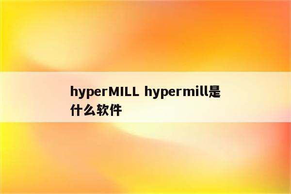 hyperMILL hypermill是什么软件