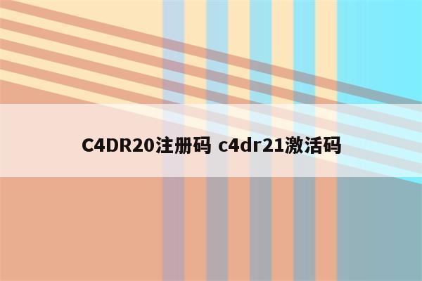 C4DR20注册码 c4dr21激活码