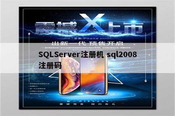 SQLServer注册机 sql2008注册码