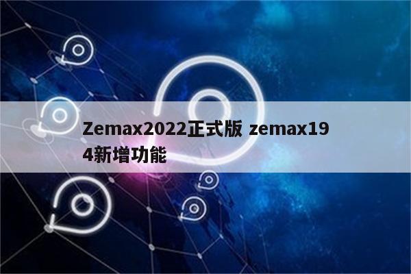 Zemax2022正式版 zemax194新增功能