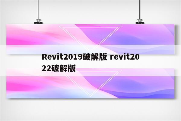 Revit2019破解版 revit2022破解版