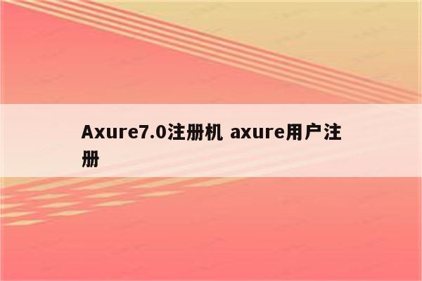 Axure7.0注册机 axure用户注册