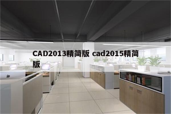 CAD2013精简版 cad2015精简版