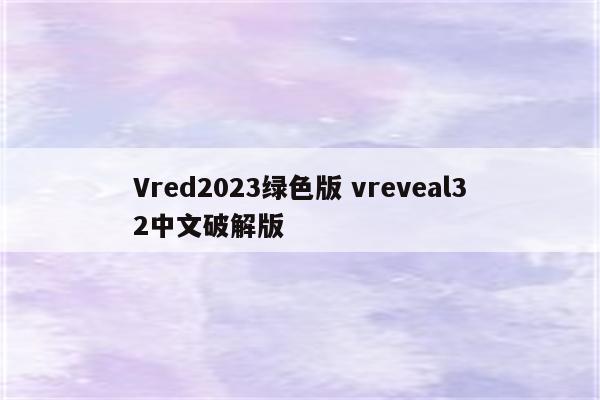 Vred2023绿色版 vreveal32中文破解版