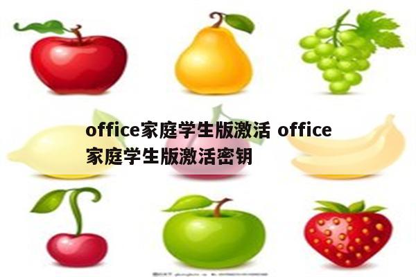 office家庭学生版激活 office家庭学生版激活密钥