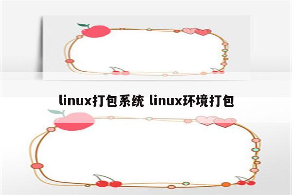 linux打包系统 linux环境打包