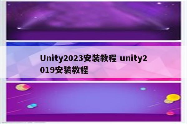 Unity2023安装教程 unity2019安装教程