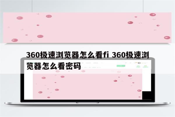 360极速浏览器怎么看fi 360极速浏览器怎么看密码