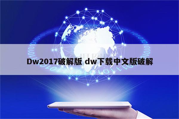 Dw2017破解版 dw下载中文版破解