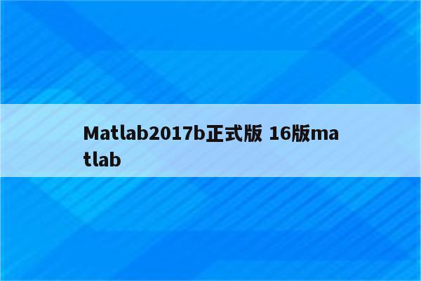 Matlab2017b正式版 16版matlab