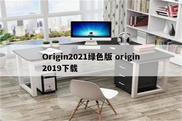 Origin2021绿色版 origin2019下载