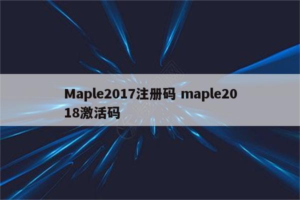 Maple2017注册码 maple2018激活码