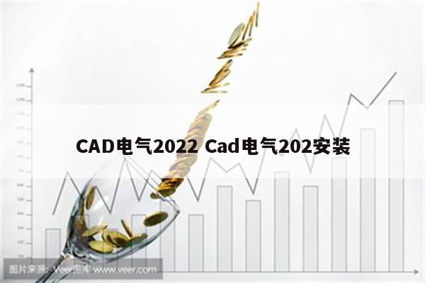 CAD电气2022 Cad电气202安装