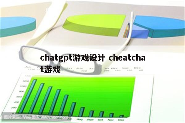 chatgpt游戏设计 cheatchat游戏