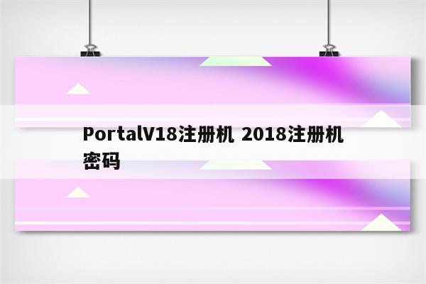 PortalV18注册机 2018注册机密码