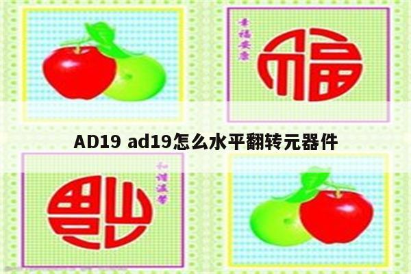 AD19 ad19怎么水平翻转元器件