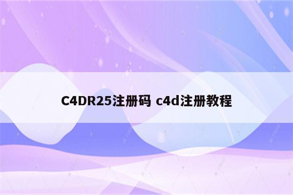 C4DR25注册码 c4d注册教程
