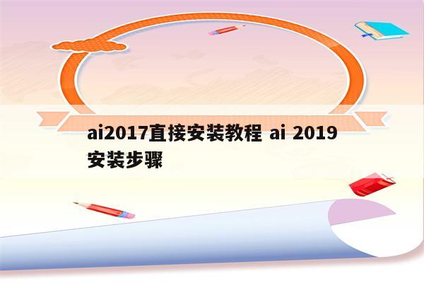 ai2017直接安装教程 ai 2019安装步骤