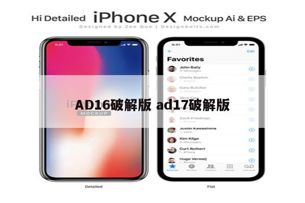 AD16破解版 ad17破解版