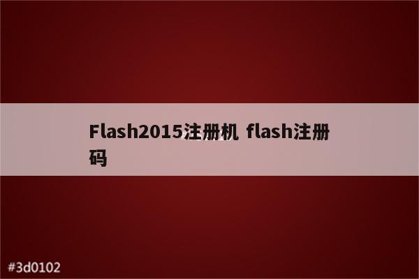 Flash2015注册机 flash注册码