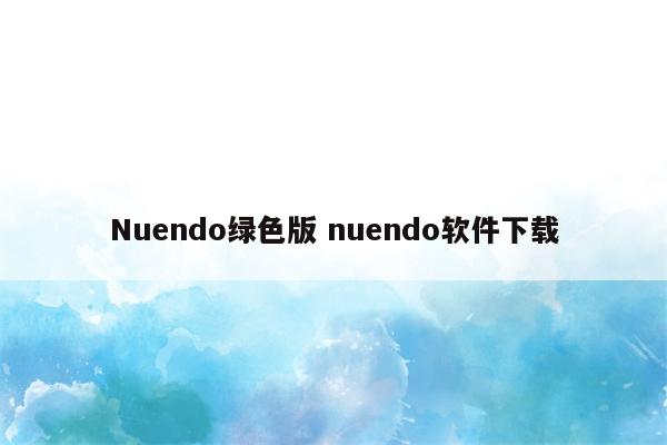 Nuendo绿色版 nuendo软件下载