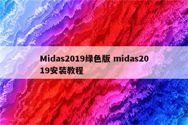 Midas2019绿色版 midas2019安装教程