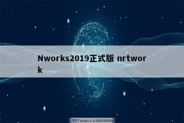 Nworks2019正式版 nrtwork