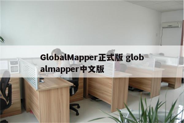 GlobalMapper正式版 globalmapper中文版