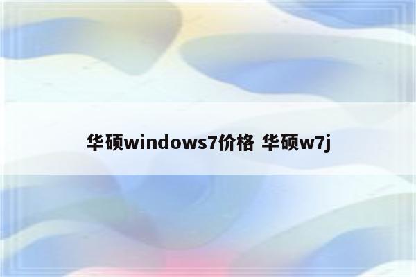 华硕windows7价格 华硕w7j