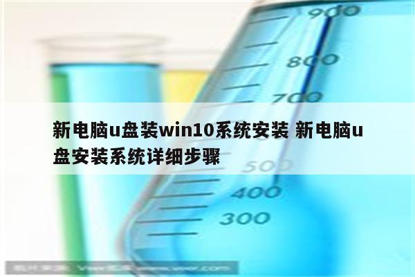 新电脑u盘装win10系统安装 新电脑u盘安装系统详细步骤