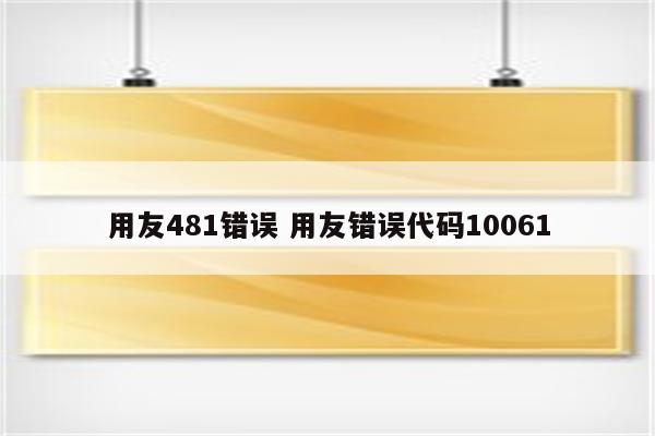 用友481错误 用友错误代码10061