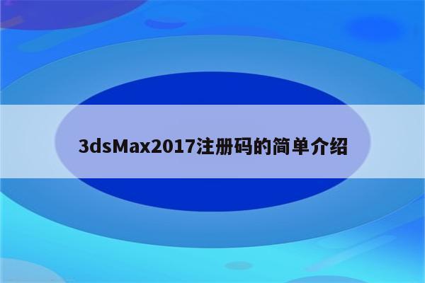 3dsMax2017注册码的简单介绍