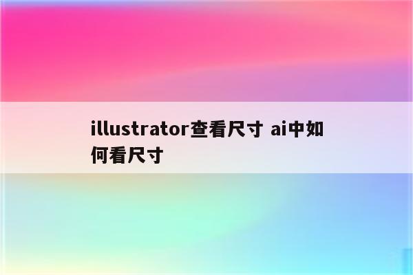 illustrator查看尺寸 ai中如何看尺寸