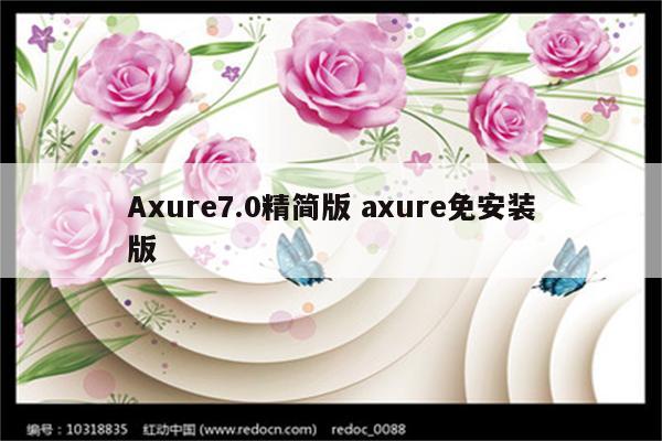 Axure7.0精简版 axure免安装版