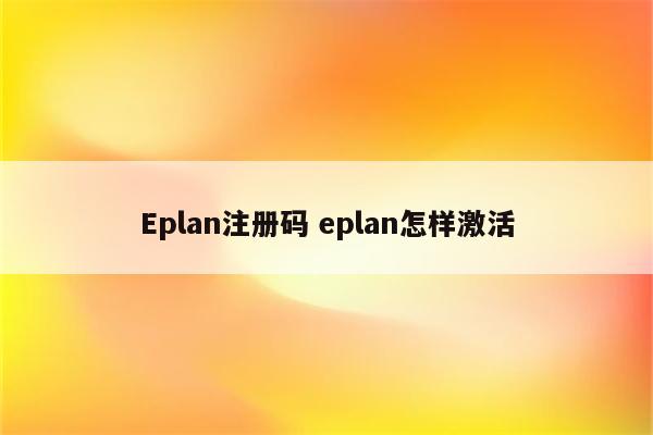 Eplan注册码 eplan怎样激活