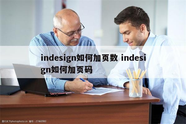 indesign如何加页数 indesign如何加页码