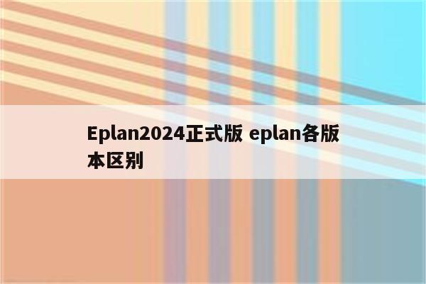 Eplan2024正式版 eplan各版本区别