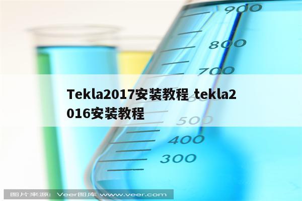 Tekla2017安装教程 tekla2016安装教程