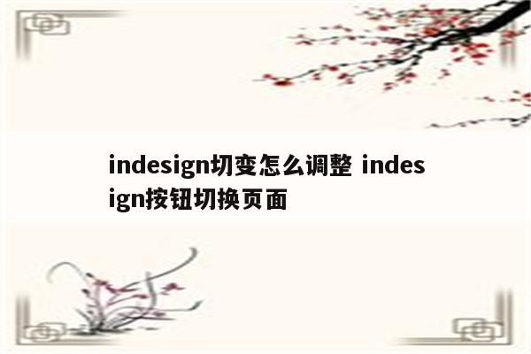 indesign切变怎么调整 indesign按钮切换页面