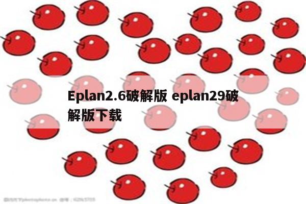 Eplan2.6破解版 eplan29破解版下载