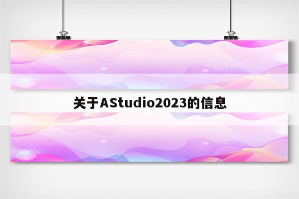 关于AStudio2023的信息