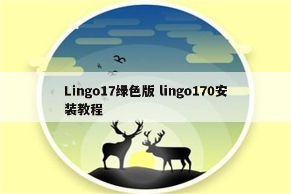 Lingo17绿色版 lingo170安装教程