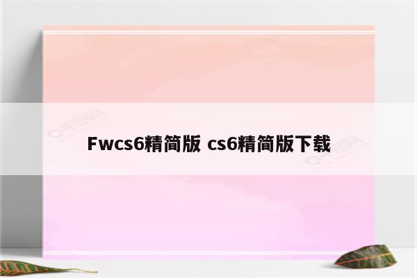 Fwcs6精简版 cs6精简版下载