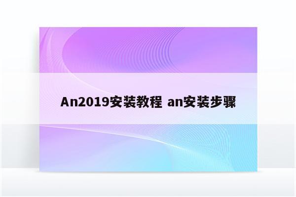 An2019安装教程 an安装步骤