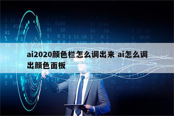 ai2020颜色栏怎么调出来 ai怎么调出颜色面板