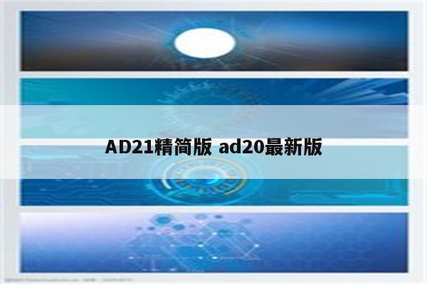 AD21精简版 ad20最新版