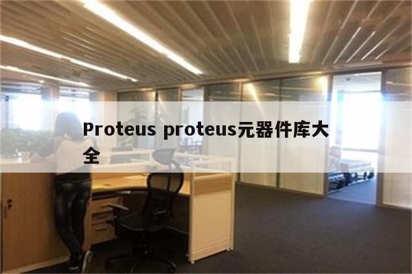 Proteus proteus元器件库大全