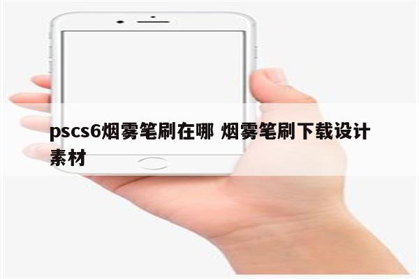 pscs6烟雾笔刷在哪 烟雾笔刷下载设计素材